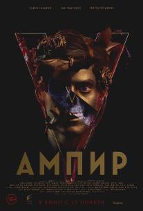 V Ампир/V Ampir (2015)