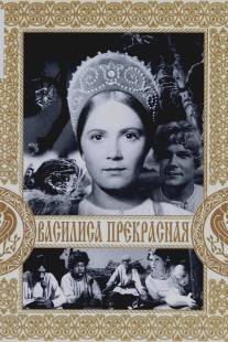 Василиса Прекрасная/Vasilisa prekrasnaya (1939)