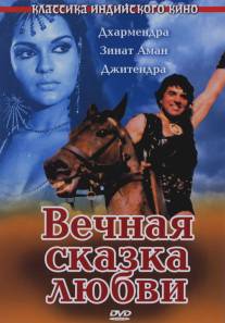 Вечная сказка любви/Dharam Veer (1977)