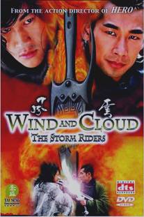Ветер и Облако/Feng yun (2002)