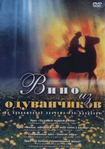 Вино из одуванчиков/Vino iz oduvanchikov (1997)