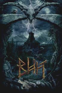 Вий/Viy (2014)