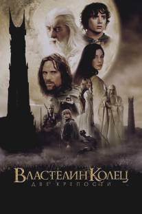 Властелин колец: Две крепости/Lord of the Rings: The Two Towers, The (2002)