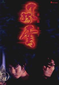 Властелины стихий/Fung wan: Hung ba tin ha (1998)