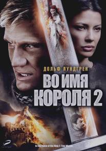 Во имя короля 2/In the Name of the King 2: Two Worlds (2011)