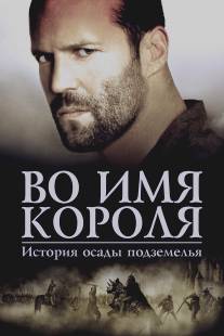 Во имя короля: История осады подземелья/In the Name of the King: A Dungeon Siege Tale (2006)