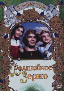 Волшебное зерно/Volshebnoye zerno (1941)