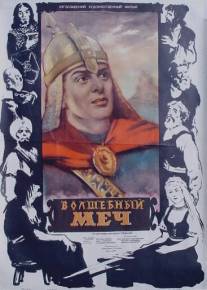 Волшебный меч/Cudotvorni mac (1950)