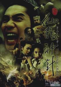 Волшебный журавль/Xin xian he shen zhen (1993)