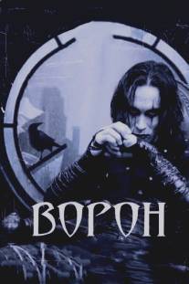 Ворон/Crow, The