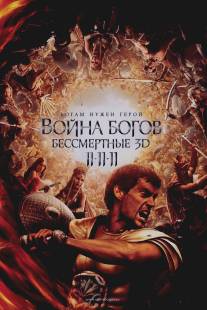 Война Богов: Бессмертные/Immortals (2011)