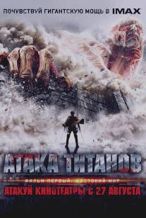 Вторжение титанов/Shingeki no kyojin: Attack on Titan