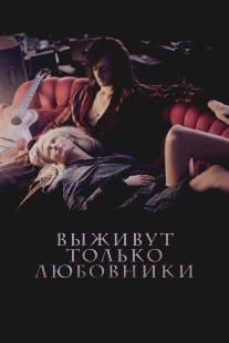 Выживут только любовники/Only Lovers Left Alive