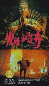 Выжженный рай/Huo shao hong lian si (1994)