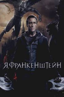 Я, Франкенштейн/I, Frankenstein (2013)