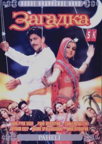 Загадка/Paheli (2005)