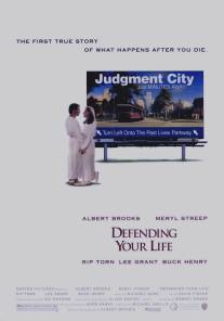 Защищая твою жизнь/Defending Your Life (1991)