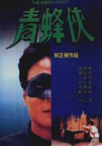 Зеленый Шершень/Qing feng xia (1994)