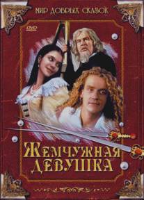 Жемчужная девушка/O perlove panne (1997)