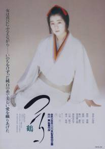 Журавль/Tsuru (1988)
