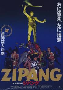Зипанг/Jipangu (1990)