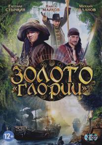 Золото Глории/Zoloto Glorii (2012)