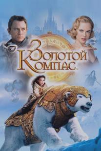 Золотой компас/Golden Compass, The (2007)