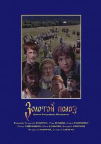 Золотой полоз/Zolotoy poloz (2007)