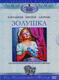 Золушка/Zolushka (1978)