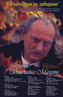 Молитва о гетмане Мазепе/Molitva za getmana Mazepu (2002)