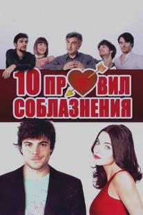 10 правил соблазнения/10 regole per fare innamorare (2012)