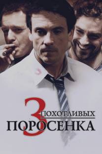 3 похотливых поросенка/Les 3 p'tits cochons (2007)