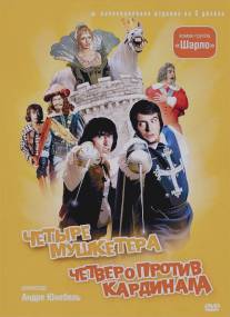 4 мушкетера Шарло/Les quatre Charlots mousquetaires (1973)