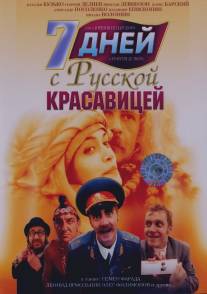 7 дней с русской красавицей/7 dney s russkoy krasavitsey (1991)