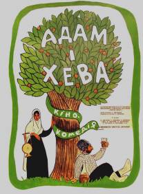 Адам и Хева/Adam i Heva (1969)