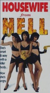 Адская жёнушка/Housewife from Hell (1993)