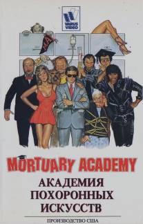 Академия похоронных искусств/Mortuary Academy (1988)