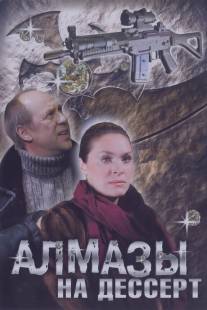 Алмазы на десерт/Almazy na desert (2006)