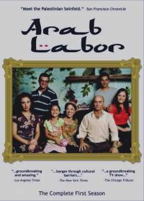 Арабская работа/Arab Labor (2007)