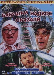 Бабушки надвое сказали.../Babushki nadvoye skazali... (1979)