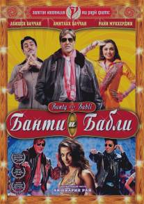 Банти и Бабли/Bunty Aur Babli (2005)