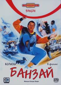 Банзай/Banzai (1983)