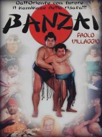 Банзай/Banzai (1997)