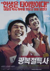 Беглецы/Gwangbokjeol teuksa (2002)