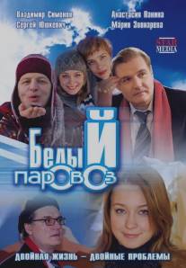 Белый паровоз/Belyy parovoz (2008)