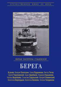 Берега/Berega (1973)