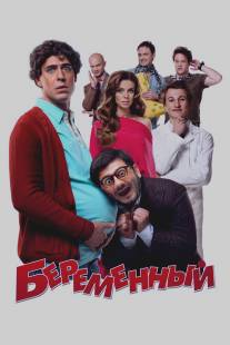 Беременный/Beremennyy (2011)