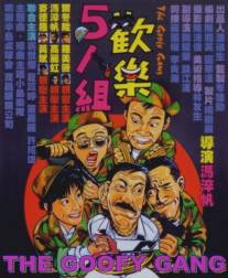 Бестолковая банда/Huan le ren zu (1987)