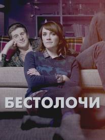 Бестолочи/Siblings (2014)