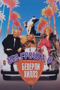 Без гроша в Беверли Хиллз/Down and Out in Beverly Hills (1986)